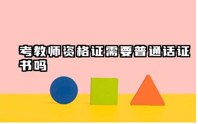 考教师资格证需要普通话证书吗 如何备考普通话等级证书