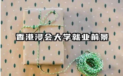 香港浸会大学就业前景怎样 香港浸会大学研究生申请条件