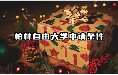 柏林自由大学申请条件 柏林自由大学申请材料准备