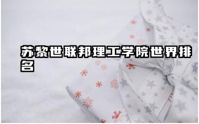 苏黎世联邦理工学院世界排名第几 苏黎世联邦理工学院王牌专业