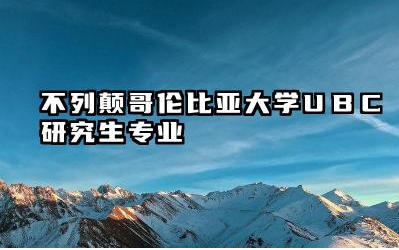 不列颠哥伦比亚大学(UBC)研究生专业 哥大相当于国内什么大学