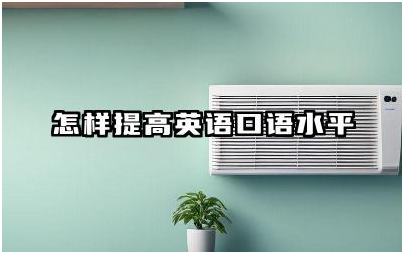 怎样提高英语口语水平的方法 英语口语可以直接考六级吗