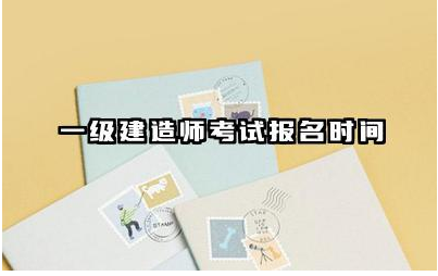 一级建造师考试报名时间 一级建造师证有多难考