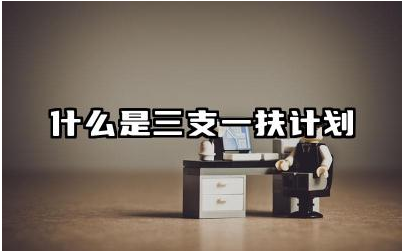 什么是三支一扶计划 三支一扶两年后就失业了吗