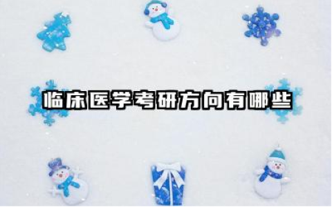 临床医学考研方向有哪些 临床医学考研上岸率高吗