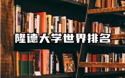 隆德大学世界排名第几名 隆德大学优势学科介绍