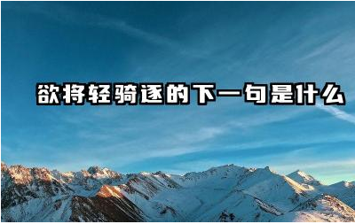 欲将轻骑逐的下一句是什么 卢纶的《塞下曲》古诗创作背景