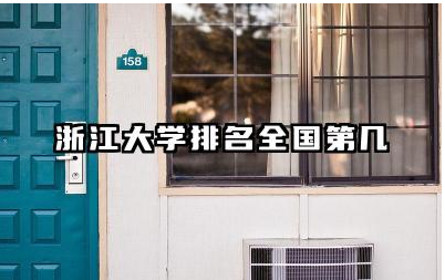 浙江大学排名全国第几位 浙江大学优势学科介绍