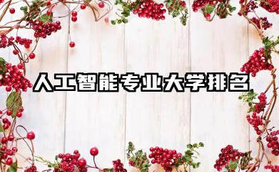 人工智能专业大学排名 2024年AI专业报考指南
