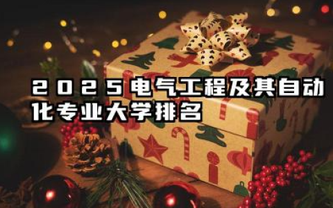 2025电气工程及其自动化专业大学排名 2025年海内外顶尖院校深度解析