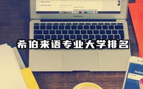 希伯来语专业2024年大学排名 希伯来语专业排行榜
