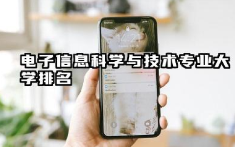 电子信息科学与技术专业2024年大学排名 电子信息科学与技术专业概述