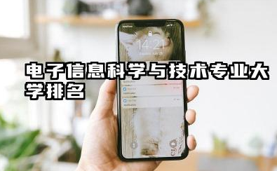 电子信息科学与技术专业2024年大学排名 电子信息科学与技术专业概述