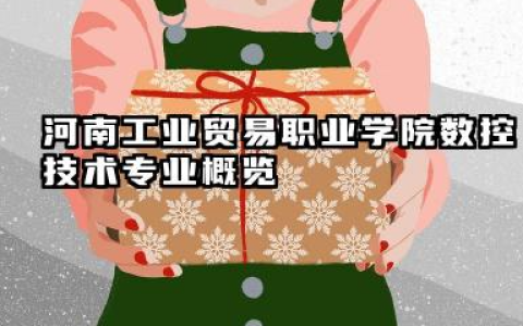 河南工业贸易职业学院数控技术专业怎么样 河南工业贸易职业学院数控技术专业概览