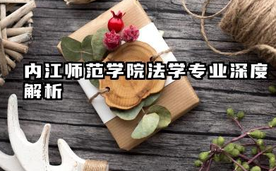 内江师范学院法学专业怎么样 内江师范学院法学专业深度解析