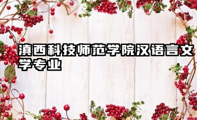 滇西科技师范学院汉语言文学专业怎么样 院校概况与专业特色