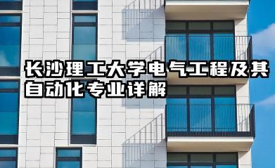 长沙理工大学电气工程及其自动化专业详解:实力、分数线与报考指南
