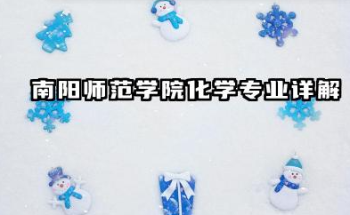 南阳师范学院化学专业详解:实力、前景与录取分析