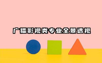 广播影视类包括哪些专业 广播影视类专业全景透视