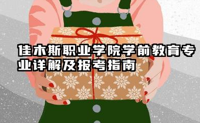 佳木斯职业学院学前教育专业怎么样 佳木斯职业学院学前教育专业详解及报考指南