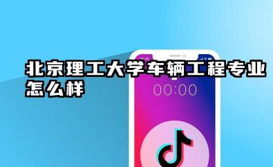 北京理工大学车辆工程专业怎么样 北京理工大学专业实力解析
