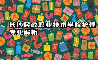 长沙民政职业技术学院护理专业怎么样 长沙民政职业技术学院护理专业解析