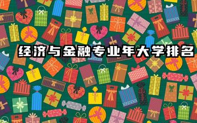 经济与金融专业2024年大学排名 顶级院校深度分析与个人发展策略