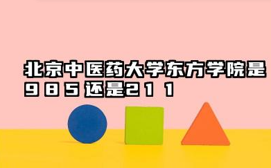 北京中医药大学东方学院是985还是211 北京中医药大学东方学院学校介绍