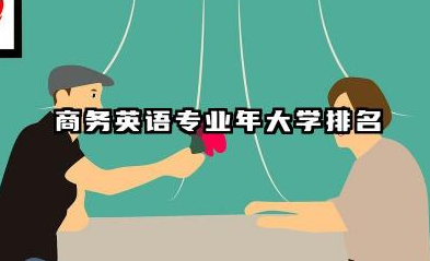 商务英语专业2024年大学排名 商务英语专业大学选择指南