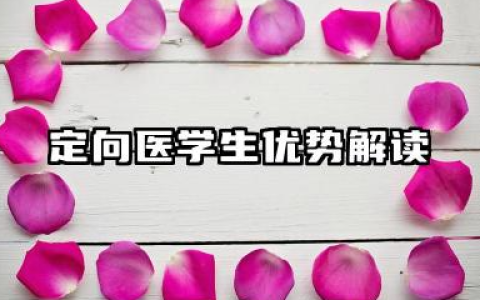 定向医学生优势解读 定向医学生报考指南