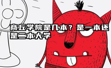 商丘学院是几本？是一本还是二本大学