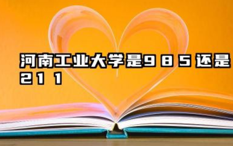 河南工业大学是985还是211 河南工业大学学校简介