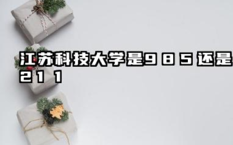 江苏科技大学是985还是211 江苏科技大学学校简介