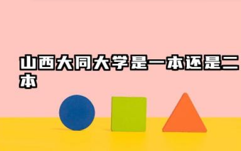 山西大同大学是一本还是二本 山西大同大学院校实力分析