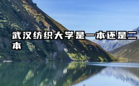 武汉纺织大学是一本还是二本 武汉纺织大学实力解读