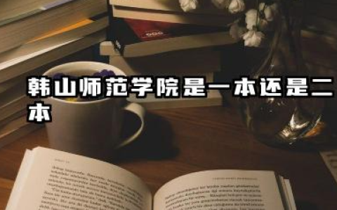 韩山师范学院是一本还是二本 算好大学吗