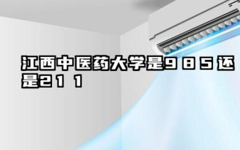 江西中医药大学是985还是211 含金量怎么样