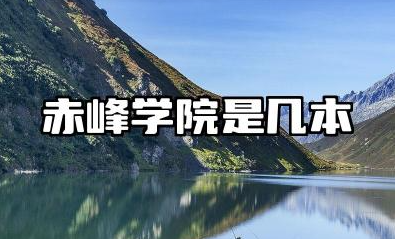 赤峰学院是几本 赤峰学院是好学校吗