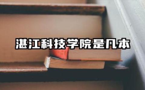 湛江科技学院是几本 是一本还是二本大学