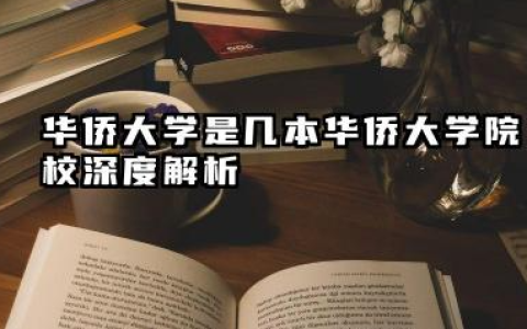 华侨大学是几本 华侨大学院校深度解析