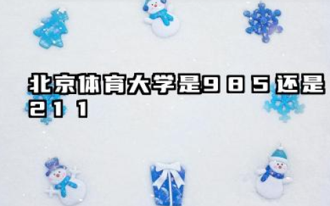 北京体育大学是985还是211 含金量高吗