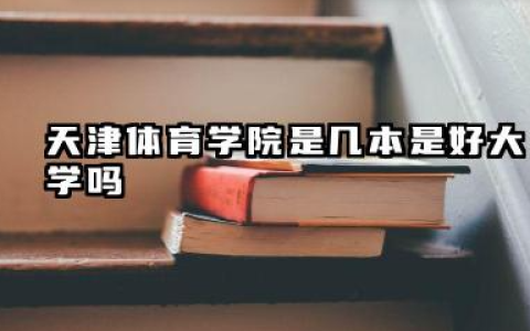 天津体育学院是几本 是好大学吗