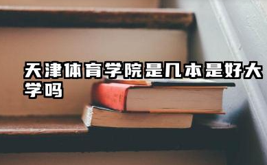 天津体育学院是几本 是好大学吗