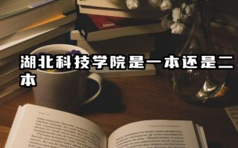 湖北科技学院是一本还是二本 湖北科技学院学校简介