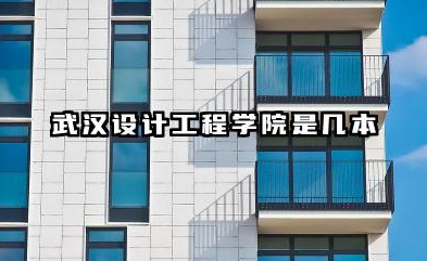 武汉设计工程学院是几本 武汉设计工程学院学校简介