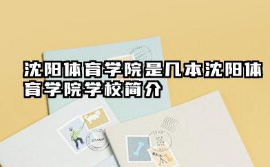 沈阳体育学院是几本 沈阳体育学院学校简介