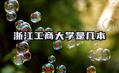 浙江工商大学是几本 浙江工商大学招生现状