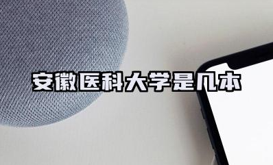 安徽医科大学是几本 安徽医科大学学校简介