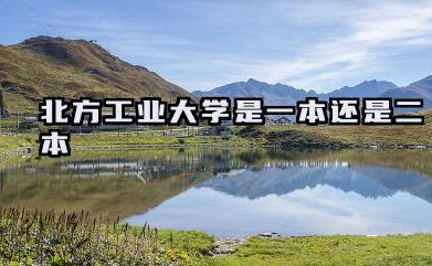 北方工业大学是一本还是二本 北方工业大学学校简介