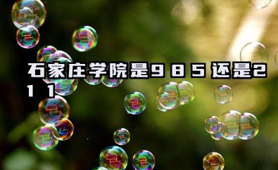 石家庄学院是985还是211 石家庄学院学校简介